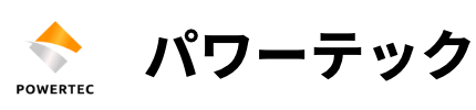 パワーテック